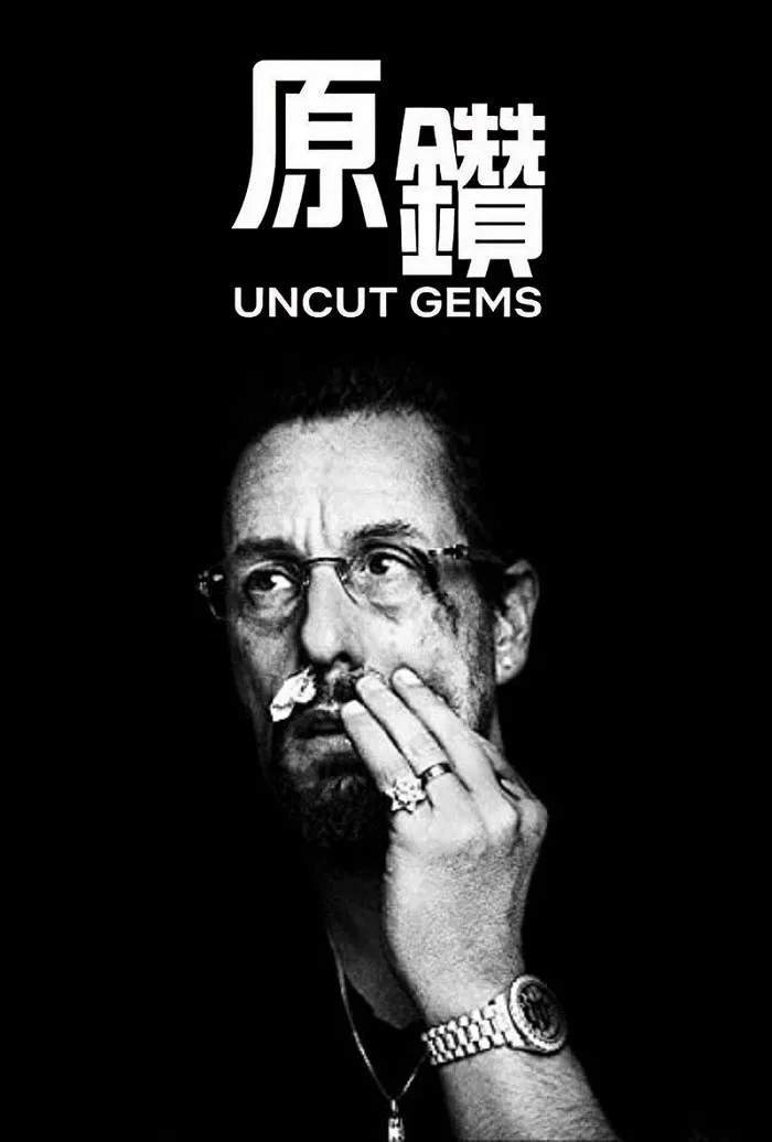 原钻 Uncut Gems (2019)